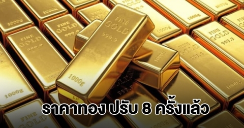 ราคาทองล่าสุด ผันผวนหนัก ปรับ 8 ครั้งแล้ว