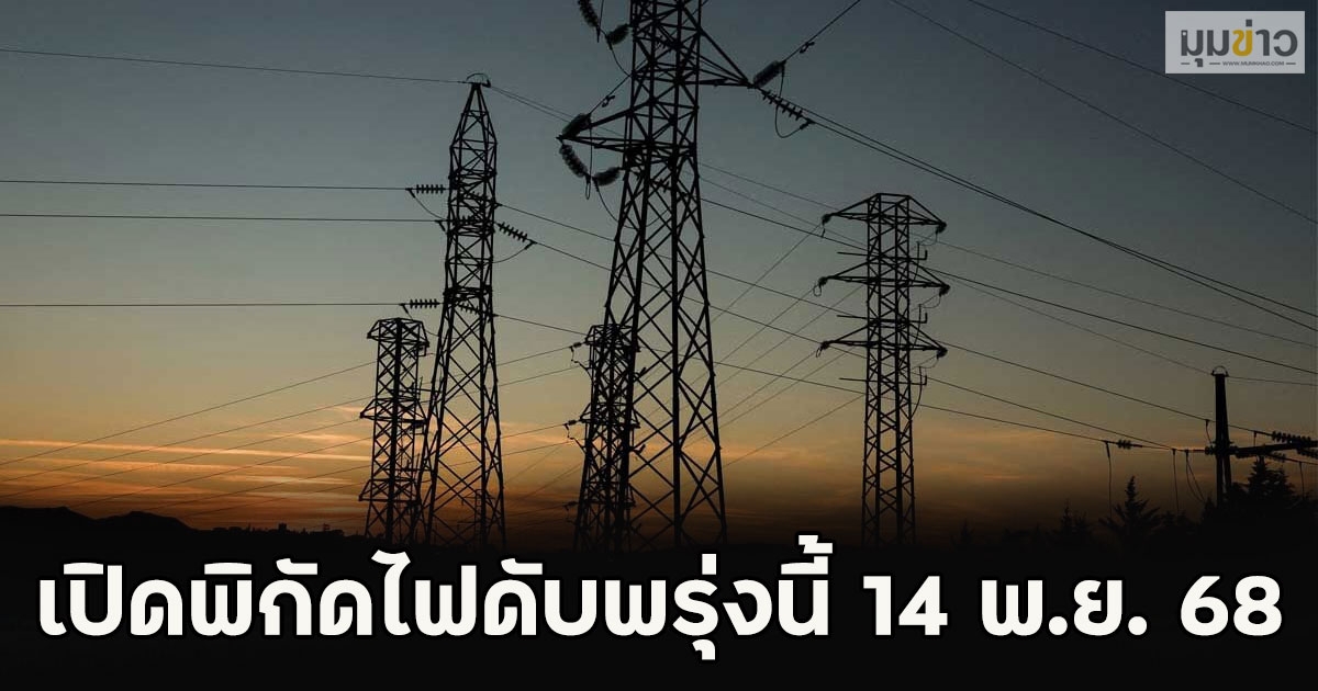 เปิดพิกัดไฟดับพรุ่งนี้ 14 พ.ย. 68