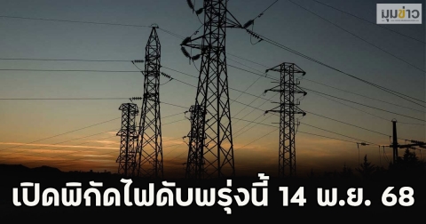 เปิดพิกัดไฟดับพรุ่งนี้ 14 พ.ย. 68