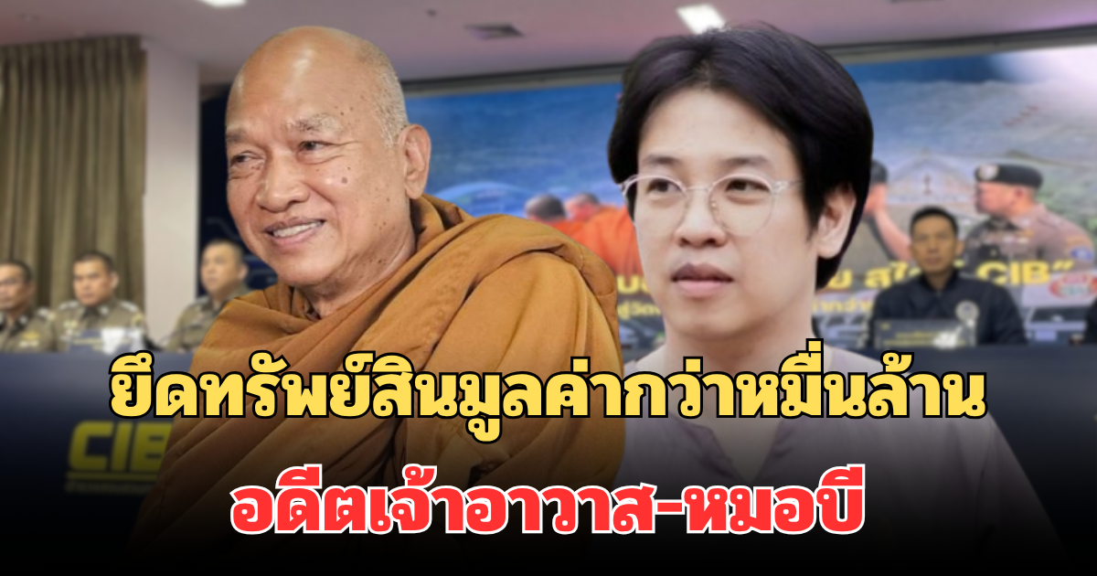 เอาแล้วไง! ยึดทรัพย์สินทั้งหมด มูลค่ากว่าหมื่นล้าน คืนวัดพระบาทน้ำพุ หลังจับอดีตเจ้าอาวาส-หมอบี