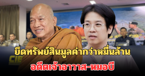 เอาแล้วไง! ยึดทรัพย์สินทั้งหมด มูลค่ากว่าหมื่นล้าน คืนวัดพระบาทน้ำพุ หลังจับอดีตเจ้าอาวาส-หมอบี