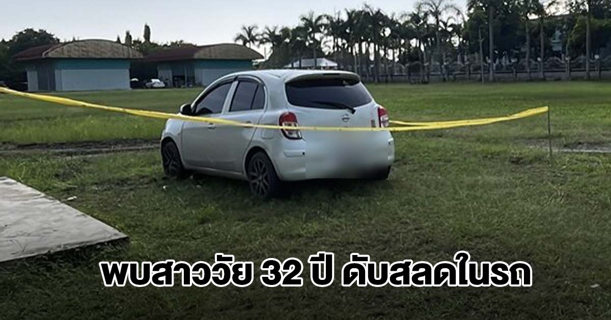 สลด! พบร่างสาววัย 32 ปี เสียชีวิตในรถ ด้านสามีเผยสาเหตุเศร้า