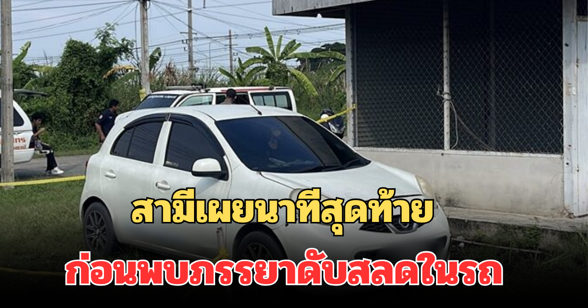 สุดเศร้า! สามีเผยนาทีสุดท้าย ก่อนภรรยาหายออกจากบ้าน สุดท้ายพบดับสลดในรถ
