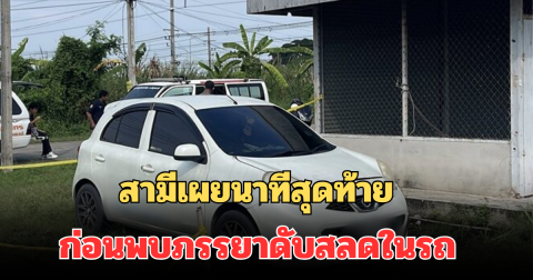 สุดเศร้า! สามีเผยนาทีสุดท้าย ก่อนภรรยาหายออกจากบ้าน สุดท้ายพบดับสลดในรถ