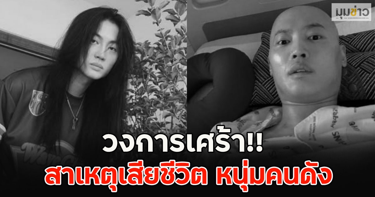 วงการเศร้า!! สาเหตุเสียชีวิต หนุ่มคนดัง
