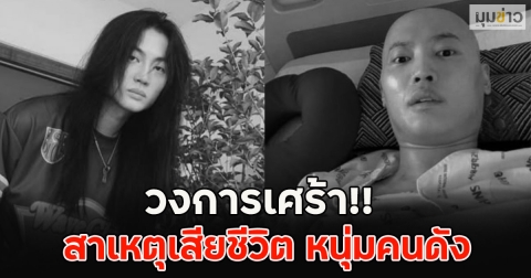 วงการเศร้า!! สาเหตุเสียชีวิต หนุ่มคนดัง