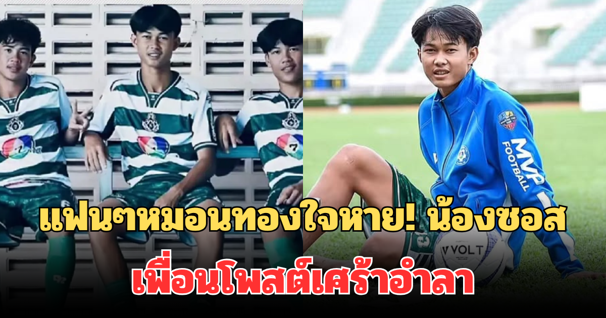 แฟนๆใจหาย! น้องซอส กองหน้า ทีมหมอนทองวิทยา เพื่อนโพสต์เศร้าอำลา