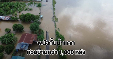 พนังกั้นน้ำแตก ทะลักท่วม ต.บางหลวง ชัยนาท บ้านจมน้ำกว่า 1,000 หลัง