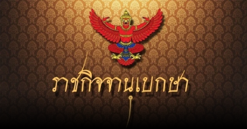 ราชกิจจาฯ ประกาศให้ ผู้พิพากษาสมทบในศาลเยาวชนและครอบครัว พ้นจากตำแหน่ง 12 ราย