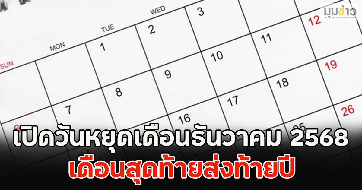 เปิดวันหยุดเดือนธันวาคม 2568 เดือนสุดท้ายส่งท้ายปี