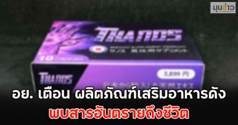 อย. เตือน ผลิตภัณฑ์เสริมอาหารดัง พบสารอันตรายถึงชีวิต