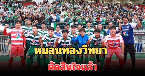 หมอนทองวิทยา ตัดสินใจแล้ว! หลังเดินสายออกงานจนป่วย