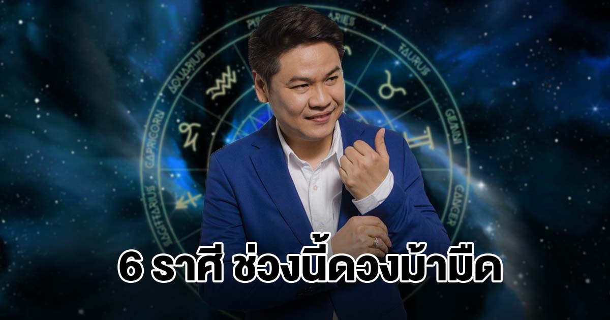 หมอบอย เปิดชะตา 6 ราศี ช่วงนี้ดวงม้ามืด รวยเงียบๆ แบบไม่รู้จบ