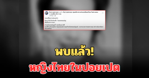 พบแล้ว! หญิงไทยในปอยเปต หลังถูกแก๊งสแกมเมอร์ ทำร้ายจนเสียชีวิต