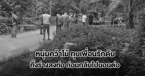 หนุ่มทะเลาะเพื่อนรัก คว้าไม้ทุบดับคามือ ทิ้งร่างลงท่อระบายน้ำ ก่อนกลับไปนอนต่อ