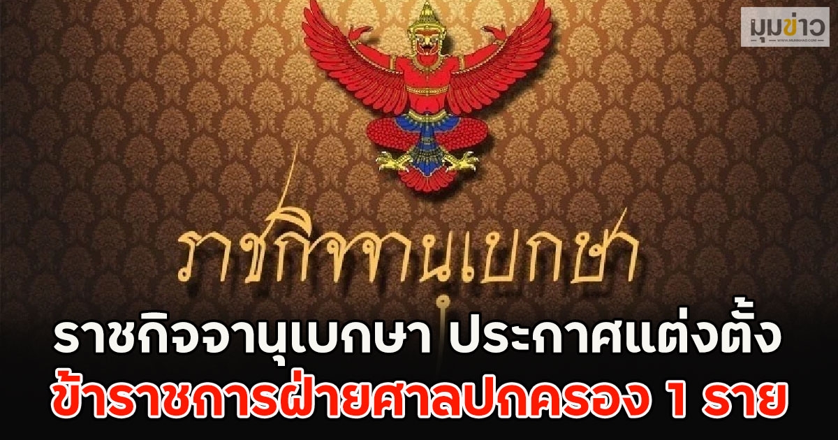 ราชกิจจานุเบกษา ประกาศแต่งตั้ง ข้าราชการฝ่ายศาลปกครอง 1 ราย