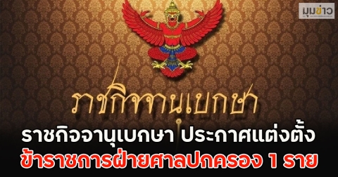 ราชกิจจานุเบกษา ประกาศแต่งตั้ง ข้าราชการฝ่ายศาลปกครอง 1 ราย