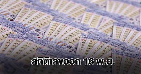 สถิติเลขออก 16 พ.ย. ย้อนหลัง 20 ปี พบเลขเคยออกซ้ำ