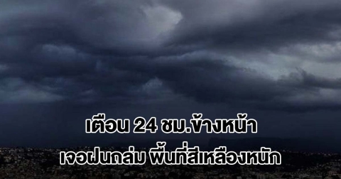 กรมอุตุฯ เตือน 24 ชม.ข้างหน้า เจอฝนถล่ม พื้นที่สีเหลืองหนักสุด เตรียมรับมือ