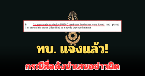 ทบ. แจงแล้ว! กรณีสื่อดังมาเลเซีย นำเสนอข่าวผิด