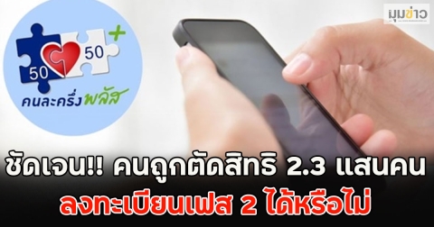 ชัดเจนแล้ว!! คนละครึ่งพลัสคนถูกตัดสิทธิ 2.3 แสนคน ลงทะเบียนเฟส 2 ได้หรือไม่