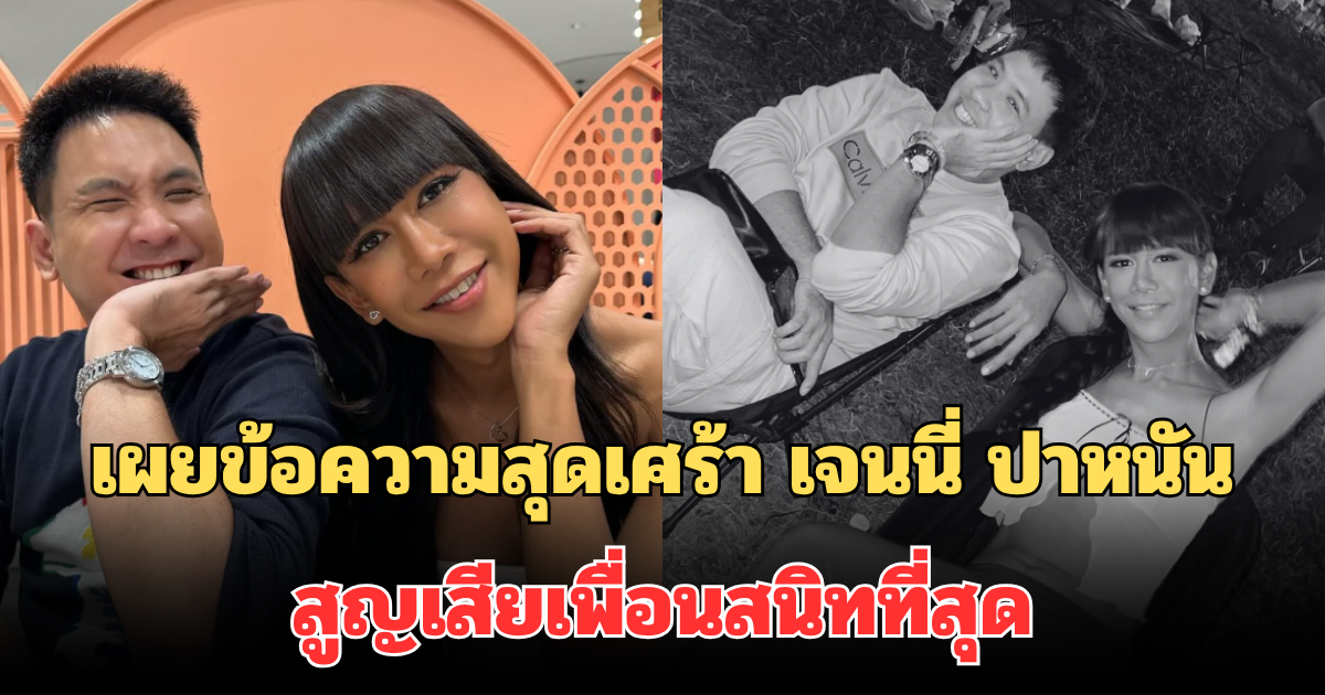 ใจหาย! เผยข้อความสุดเศร้า เจนนี่ ปาหนัน สูญเสียเพื่อนสนิทที่สุดกะทันหัน