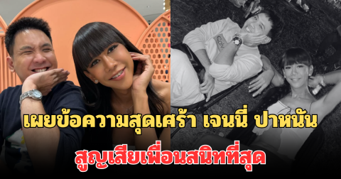 ใจหาย! เผยข้อความสุดเศร้า เจนนี่ ปาหนัน สูญเสียเพื่อนสนิทที่สุดกะทันหัน
