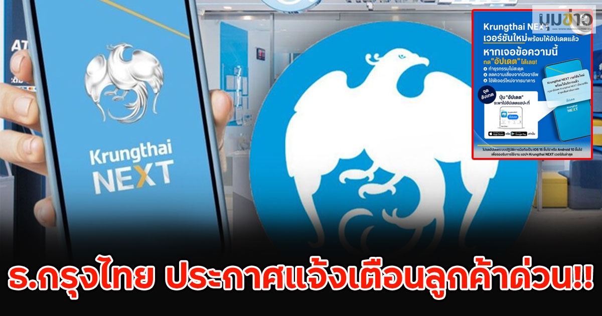 ธ.กรุงไทย ประกาศแจ้งเตือนลูกค้าด่วน!!