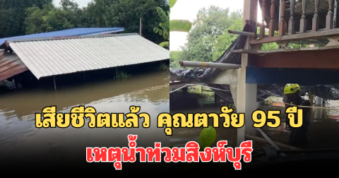 สุดเศร้า! เสียชีวิตแล้ว คุณตาวัย 95 ปี เหตุน้ำท่วมสิงห์บุรี