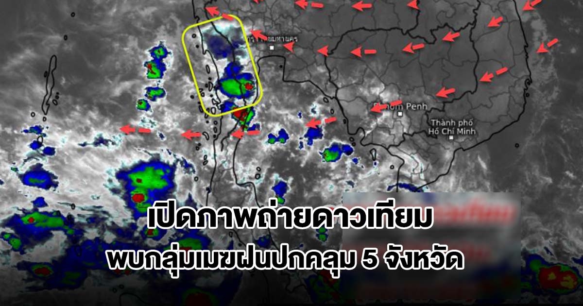 เปิดภาพถ่ายดาวเทียม พบกลุ่มเมฆฝนปกคลุม 5 จังหวัด