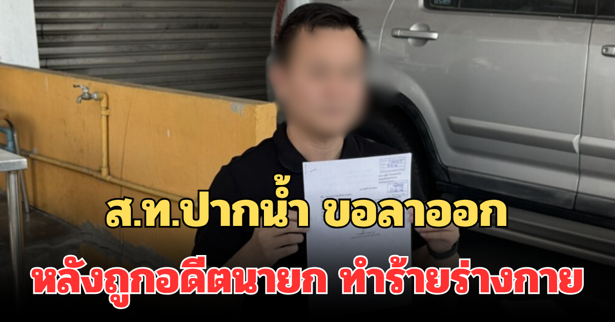 ส.ท.ปากน้ำ ขอลาออกทันที หลังถูกอดีตนายก ทำร้ายร่างกาย กลางร้านอาหาร