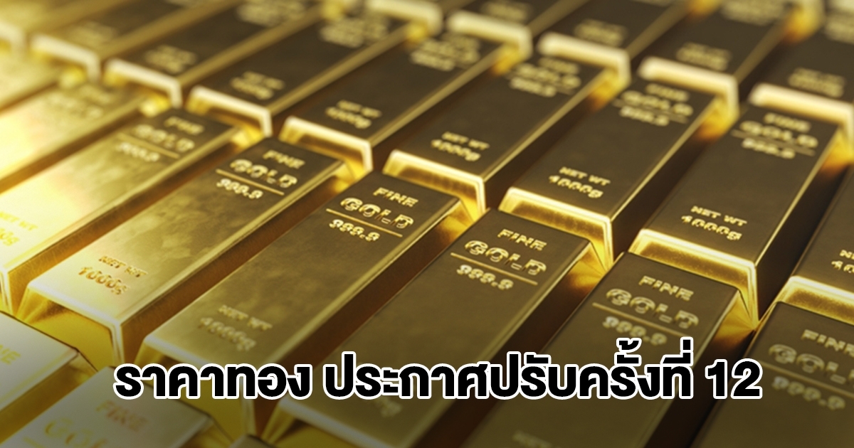 ราคาทองล่าสุด ผันผวนหนัก ปรับ 12 ครั้งแล้ว