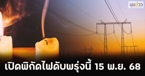 เปิดพิกัดไฟดับพรุ่งนี้ 15 พ.ย. 68