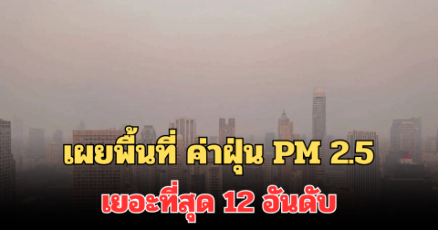 ประกาศแล้ว! เผยรายชื่อพื้นที่ ค่าฝุ่น PM 2.5 เยอะที่สุด จาก 12 อันดับ