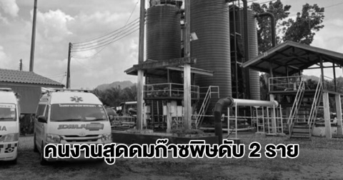 ด่วน! คนงานลงทำความสะอาดบ่อสารเคมี สูดดมก๊าซพิษ เสียชีวิต 2 เจ็บ 1 ราย