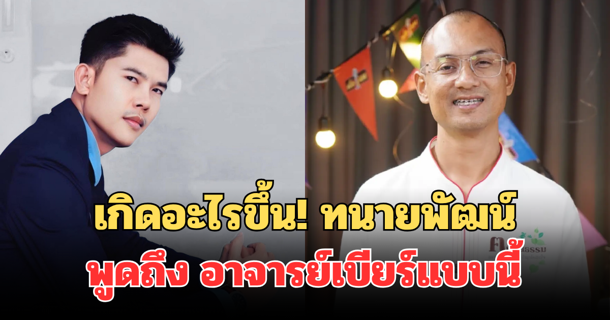เกิดอะไรขึ้น! เปิดโพสต์ล่าสุด ทนายพัฒน์ พูดถึง อาจารย์เบียร์ คนตื่นธรรม