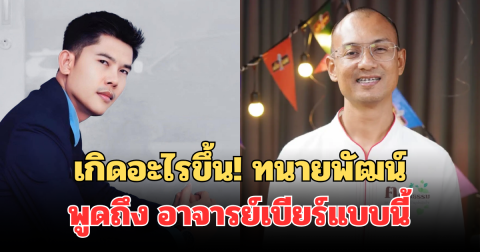 เกิดอะไรขึ้น! เปิดโพสต์ล่าสุด ทนายพัฒน์ พูดถึง อาจารย์เบียร์ คนตื่นธรรม