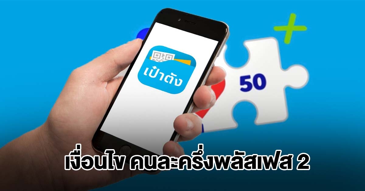 เปิดเงื่อนไข คนละครึ่งพลัสเฟส 2