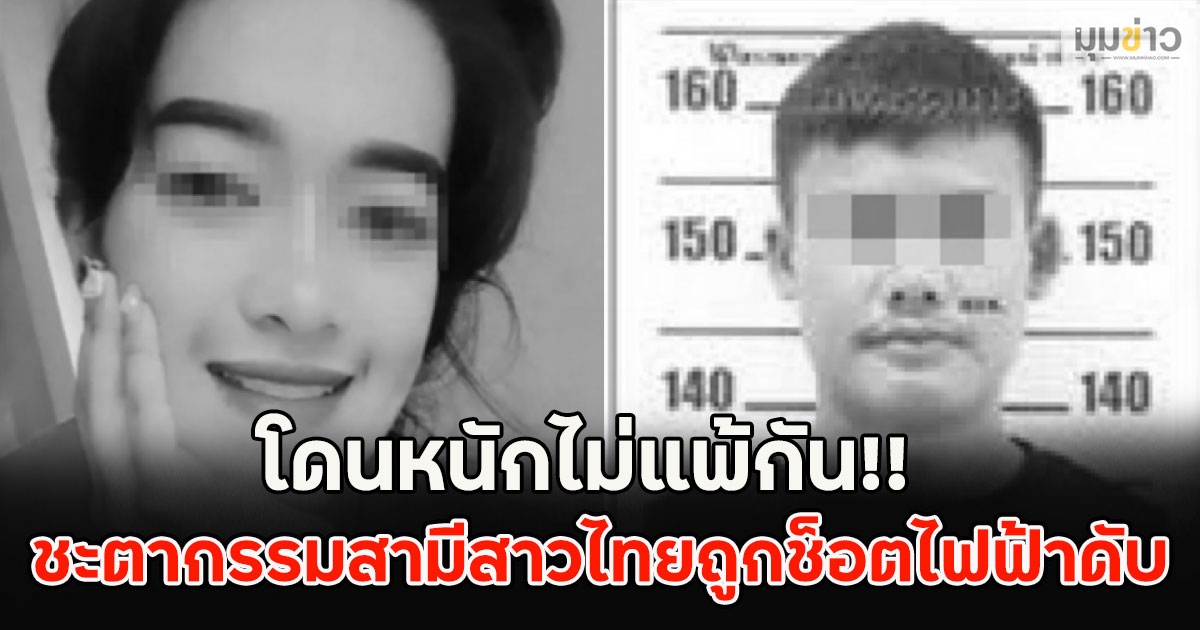 โดนหนักไม่แพ้กัน!! ชะตากรรมสามีสาวไทยถูกช็อตไฟฟ้าดับ