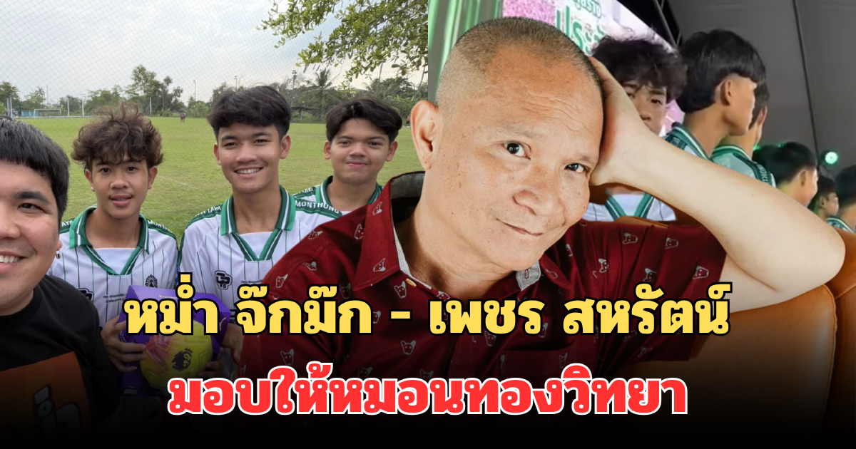 ปังมาก! เปิดจำนวนเงินอัดฉีด หลังหม่ำ จ๊กม๊ก - เพชร สหรัตน์ มอบให้หมอนทองวิทยา
