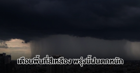 กรมอุตุฯ เปิดรายชื่อพื้นที่สีเหลือง พรุ่งนี้เจอฝนถล่มหนัก