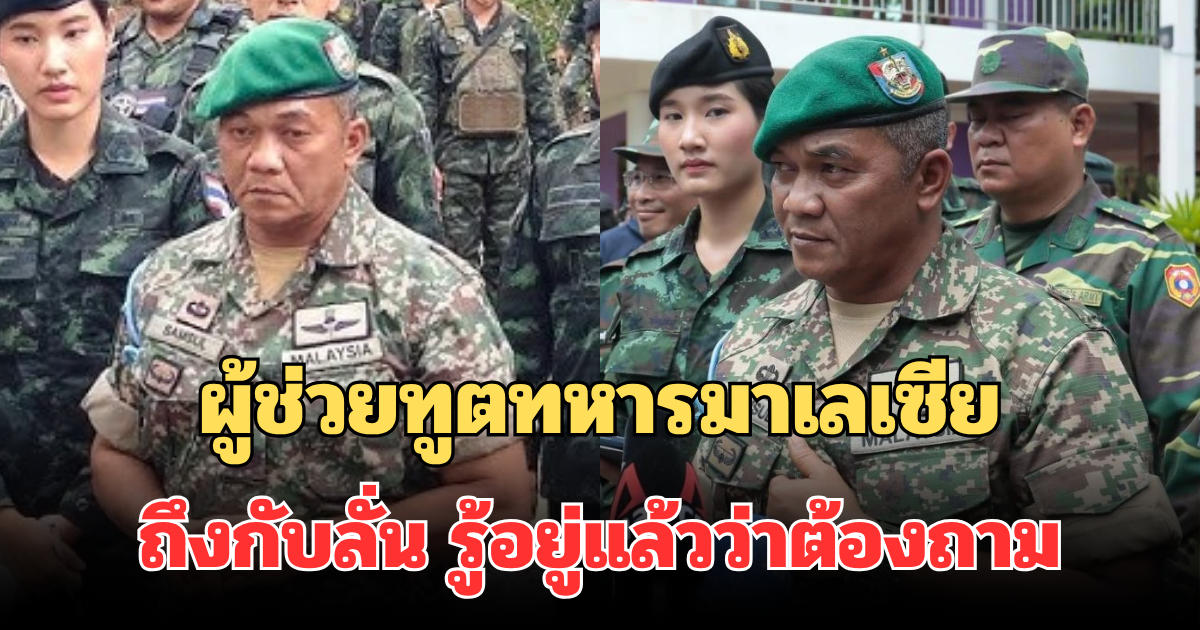 ผู้ช่วยทูตทหารมาเลเซีย ตอบกลับทันที หลังสื่อมาเลฯ นำเสนอข่าวผิด ถึงกับลั่น รู้อยู่แล้วว่าต้องถาม