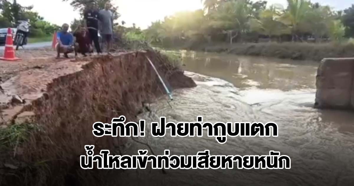 ระทึก! ฝายท่ากูบแตก น้ำไหลเข้าท่วมพื้นที่การเกษตรเสียหายหนัก