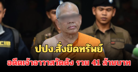 ด่วน! ปปง.สั่งยึดทรัพย์ อดีตเจ้าอาวาสวัดดัง รวม 41 ล้านบาท