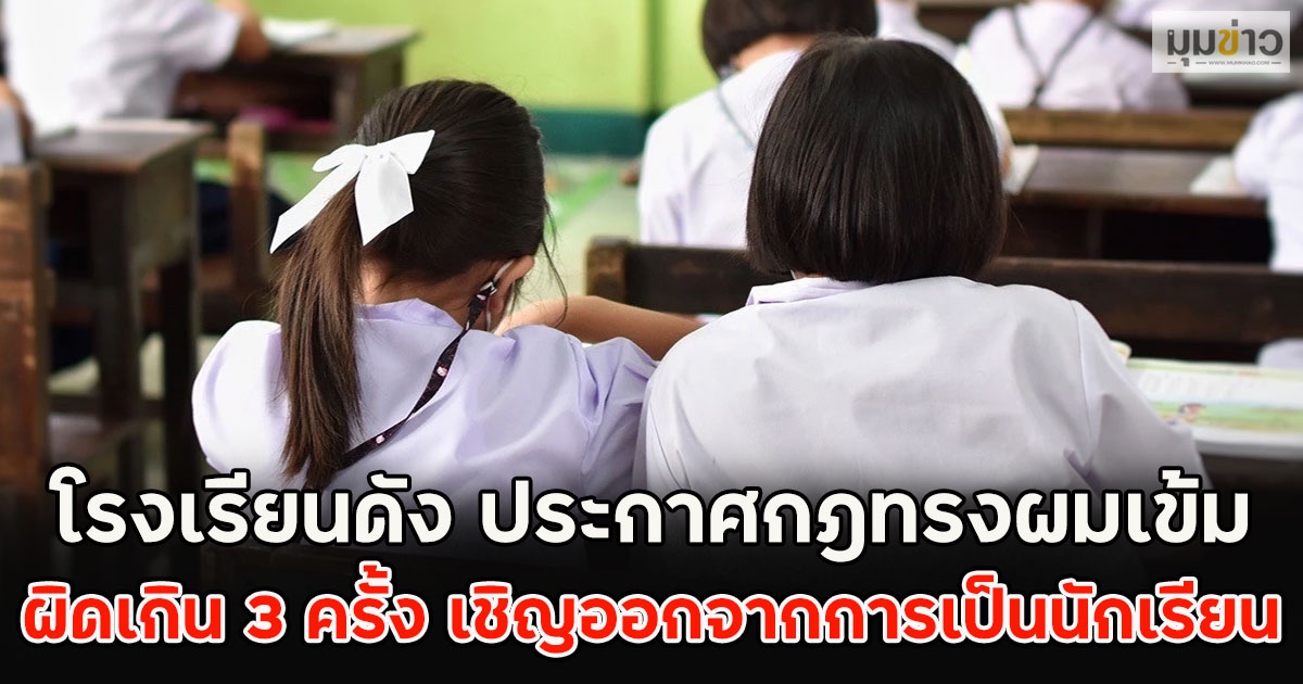 โรงเรียนดัง ประกาศกฎทรงผมเข้ม ผิดเกิน 3 ครั้ง เชิญออกจากการเป็นนักเรียน