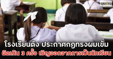 โรงเรียนดัง ประกาศกฎทรงผมเข้ม ผิดเกิน 3 ครั้ง เชิญออกจากการเป็นนักเรียน