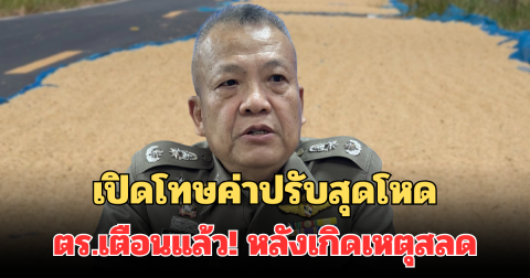 เปิดโทษค่าปรับสุดโหด นำข้าวมาตากบนถนนหลวง ตร.เตือนถึงชาวไร่ชาวนา หลังเกิดเหตุสลด