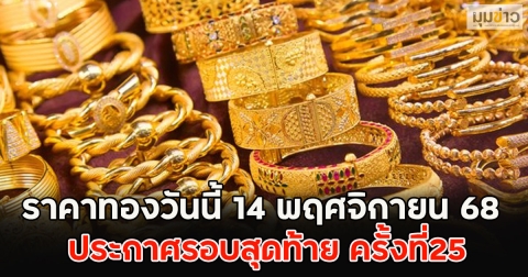 ราคาทองวันนี้ 14 พฤศจิกายน 68 ประกาศรอบสุดท้าย ครั้งที่25