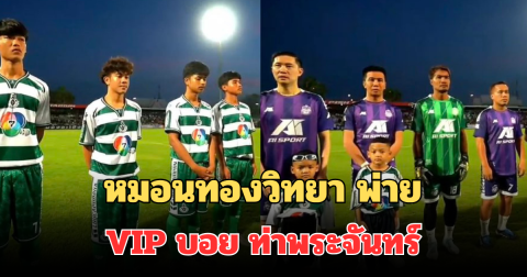 ดุเดือด! เปิดผลการแข่งขันฟุตบอลนัดพิเศษ หมอนทองวิทยา พ่าย VIP บอย ท่าพระจันทร์