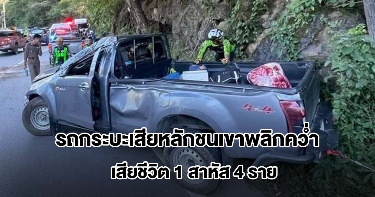 รถกระบะเสียหลักชนเขาพลิกคว่ำ เสียชีวิต 1 สาหัส 4 ราย